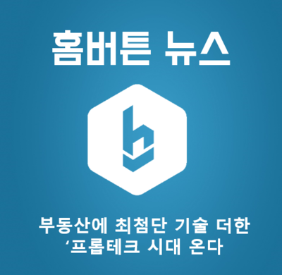  [기사] 부동산에 최첨단 기술 더한 프롭테크 시대 온다