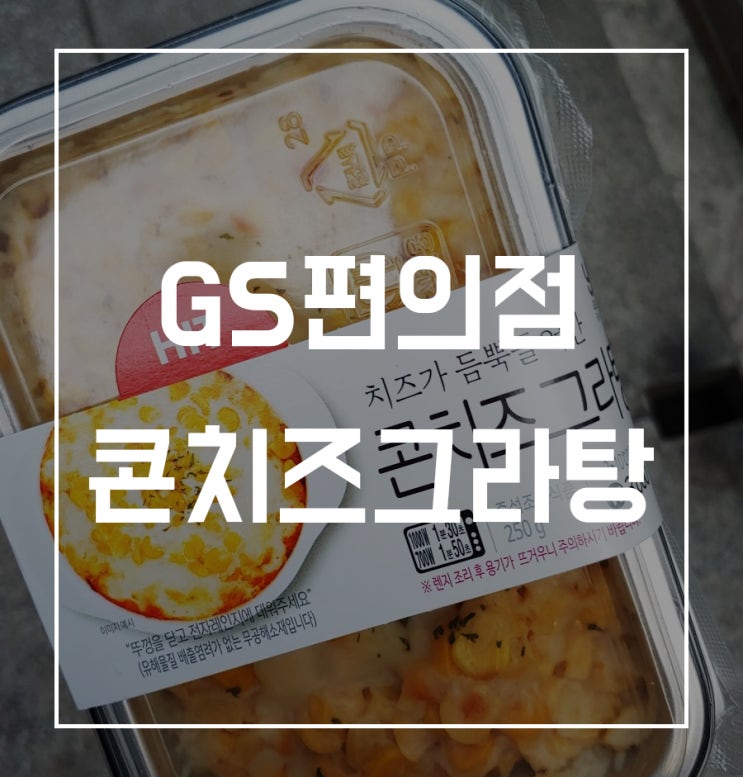  GS편의점 콘치즈그라탕 먹어본 후기