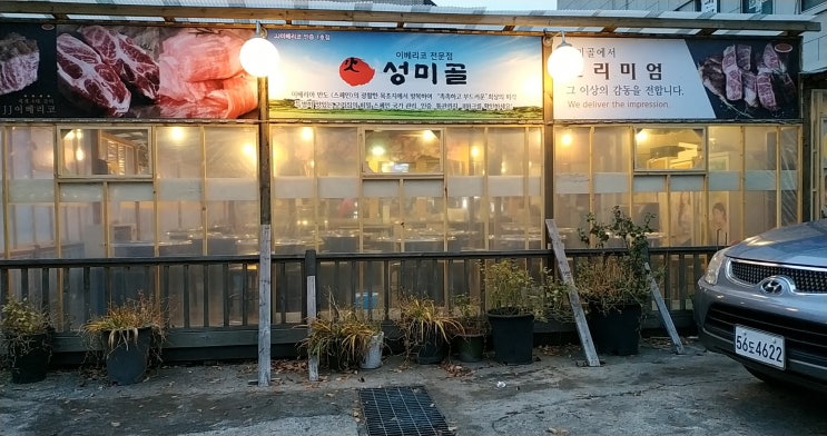  망원역 인근 이베리코 전문 성미골~