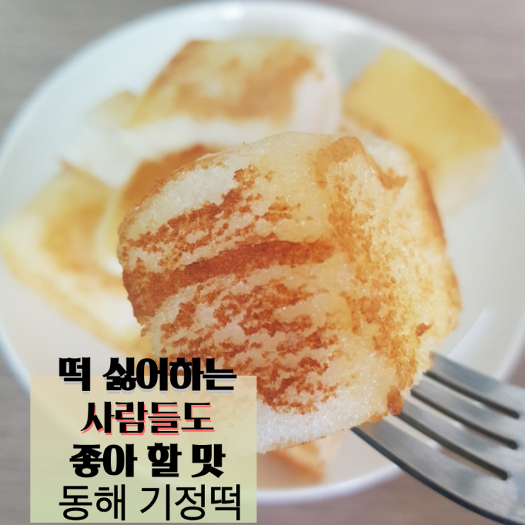 동해기정떡 맛있게 먹는법(집에서 구워먹는 기정떡)