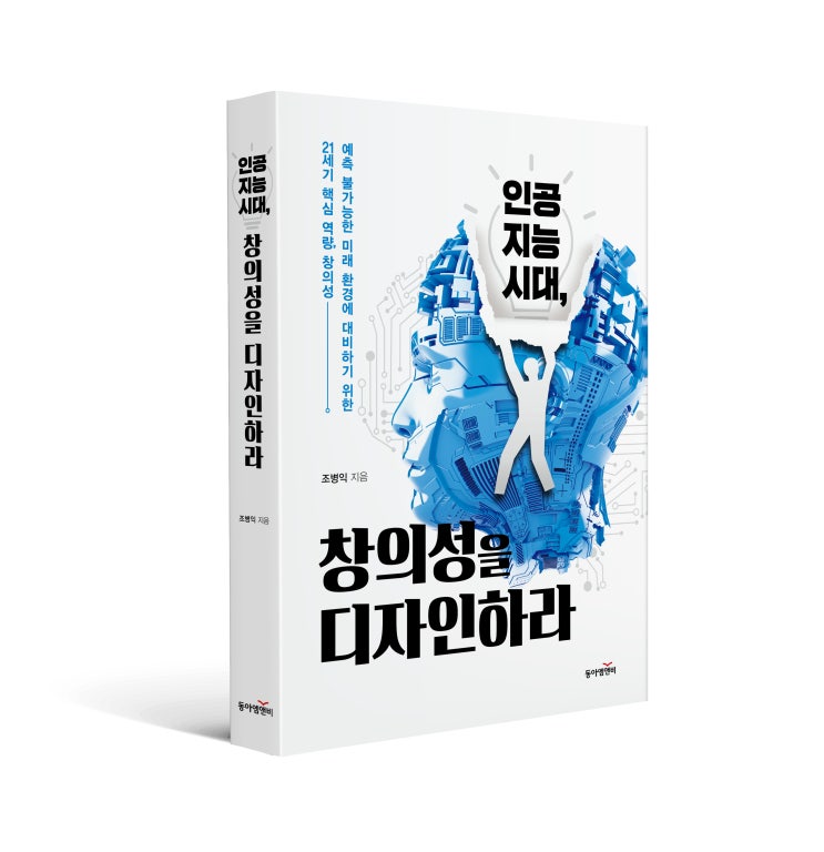  인공지능 시대, 창의성을 디자인하라