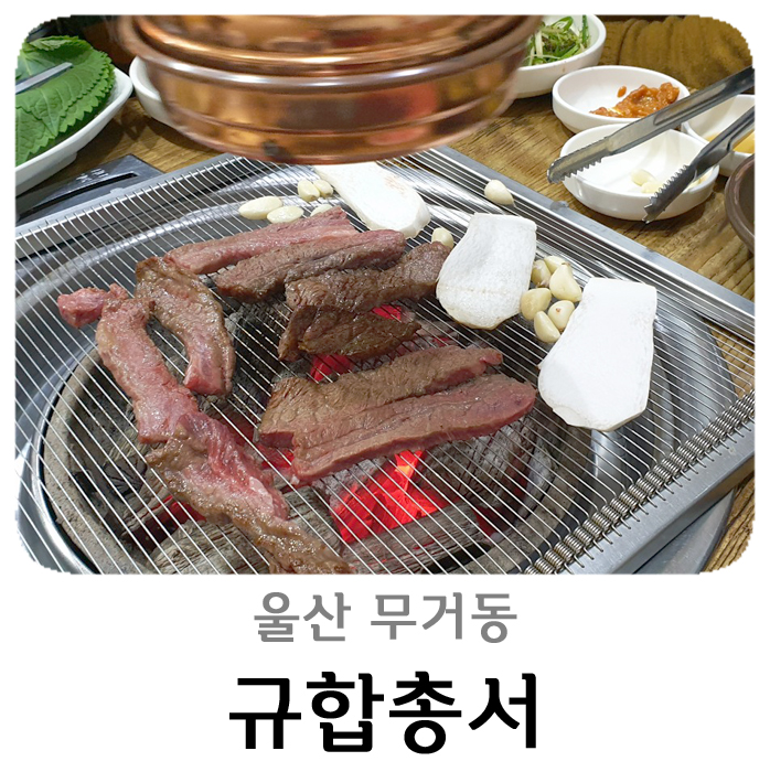  울산 무거동 맛집 '규합총서' 키즈카페 놀이방 식당 