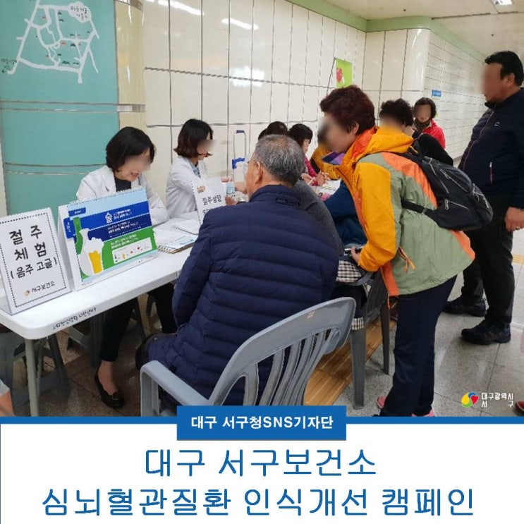  대구 서구보건소 심뇌혈관질환 인식개선 캠페인