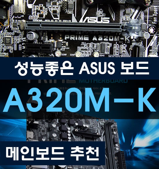 AMD메인보드 추천 튜닝 마더보드 시리즈 ASUS PRIME A320M-K STCOM