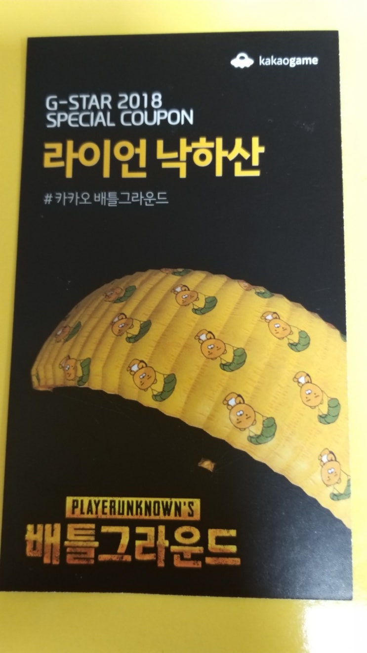  지스타2018 쿠폰 - 카카오게임 배틀그라운드 라이언 낙하산