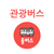  [대구관광버스대절] 가격비교 쉬운 올버스에서!