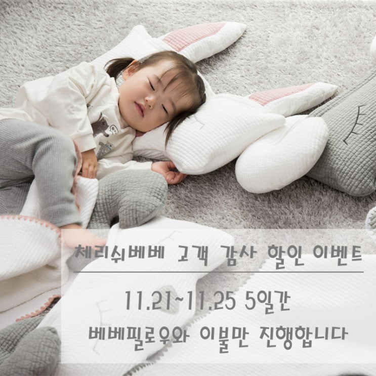  고객감사 할인 이벤트!! 베베 필로우