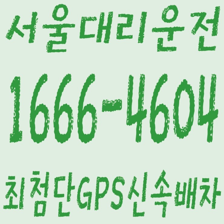 서울대리운전 １６６６―４６０４ 저렴한가격、카드결제가능、계좌이체가능 대리운전,최첨단 GPS 신속배차
