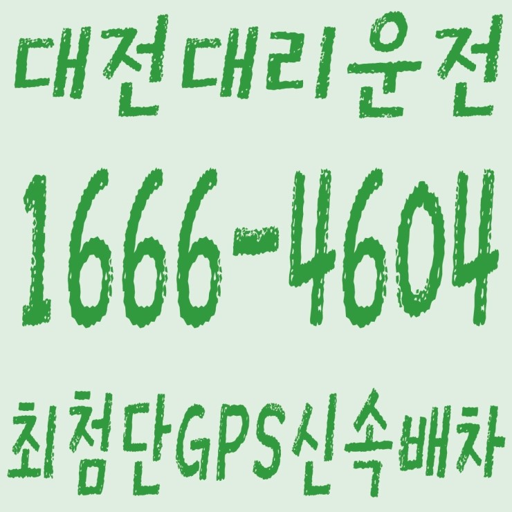  대전대리운전 １６６６―４６０４ 저렴한가격、카드결제가능、계좌이체가능 대리운전,최첨단 GPS 신속배차