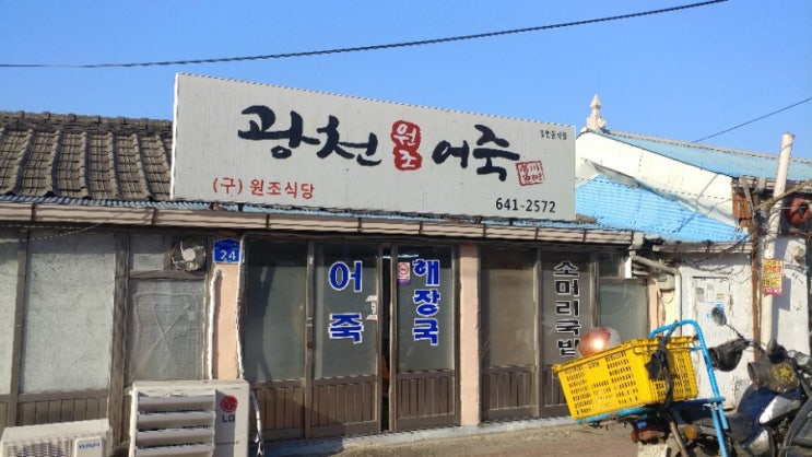  광천원조어죽+홍성맛집+광천맛집