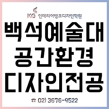 백석예술대 디자인미술학부 공간환경디자인 신입생이 꼭 알아야 하는 입학 전 전공 대비!