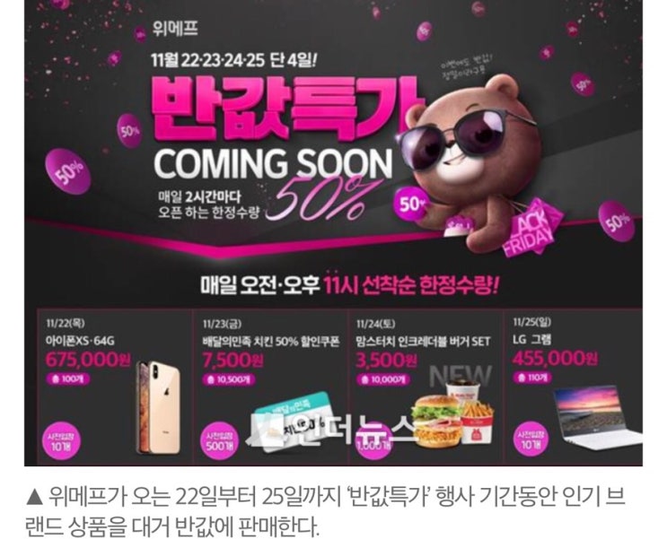  위메프, 22일부터 ‘반값특가’..아이폰XS 60만원대 판매