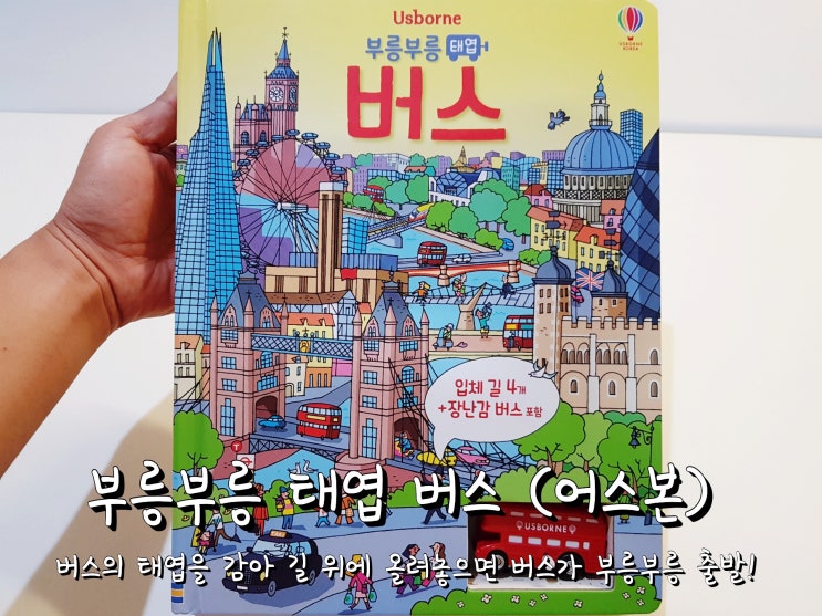 어스본 토이북 부릉부릉 태엽 버스. 어스본 토이북 부릉부릉 태엽 버스.