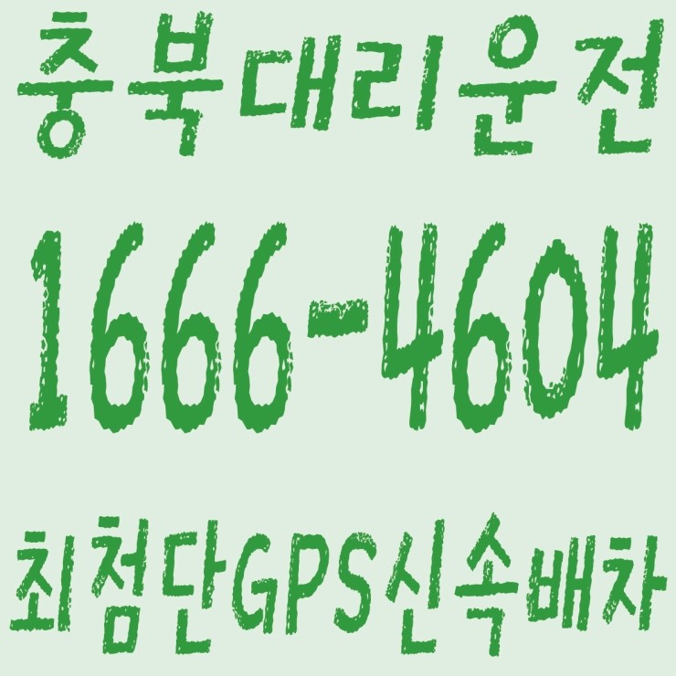  충북대리운전 １６６６―４６０４ 저렴한가격、카드결제가능、계좌이체가능 대리운전,최첨단 GPS 신속배차