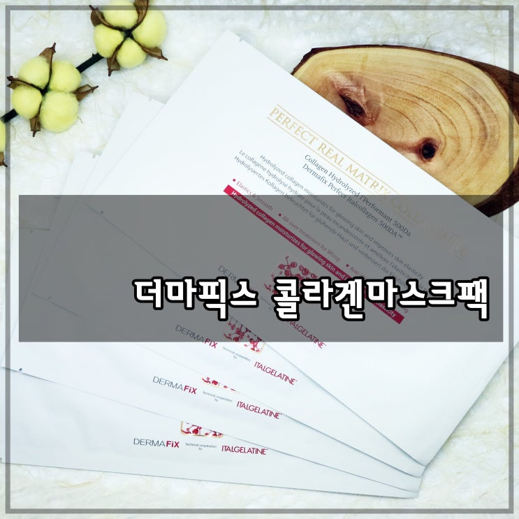  차원이 다른 콜라겐 마스크팩, 500달톤의 법칙, 내 피부엔 더마픽스 리얼 콜라겐100 바른다!