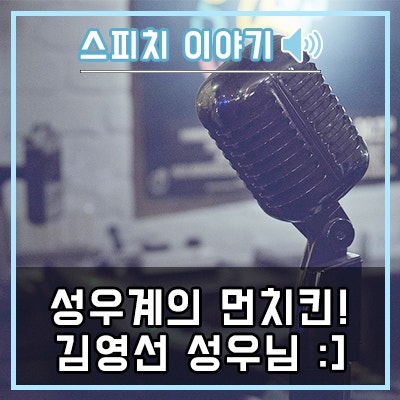 내 마음속 첫사랑 '하울'의 성우, 김영선 성우님!