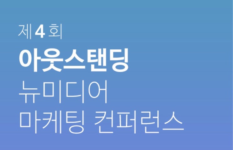  뉴미디어 마케팅 컨퍼런스