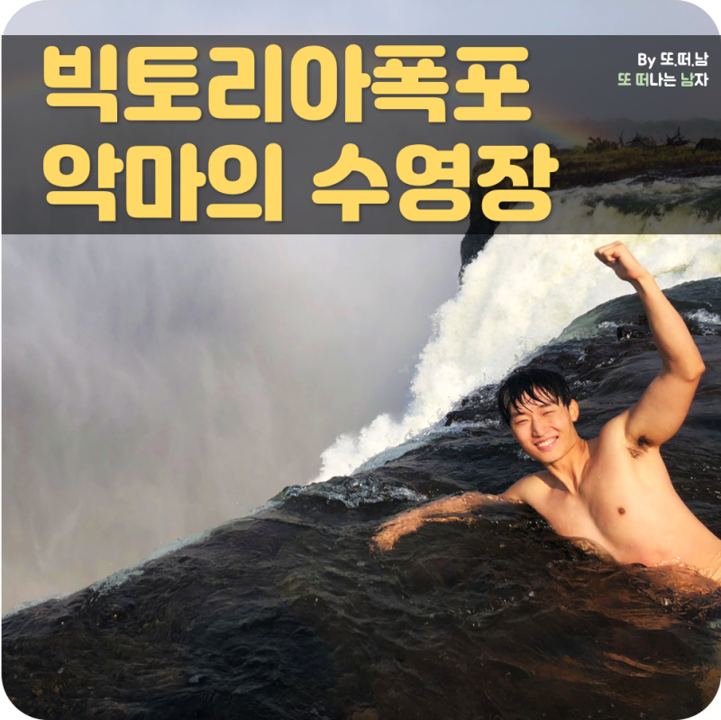 빅토리아폭포 악마의 수영장 후기/가격/예약방법