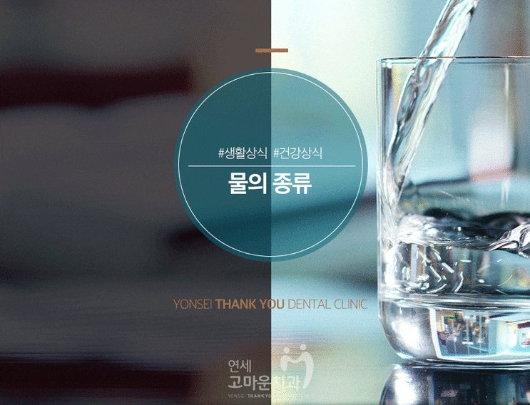  탄산수만 마셔도 변비해결이 된다고? 물의 종류!