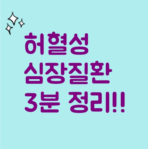  3대진단비보험에서 허혈성이란?
