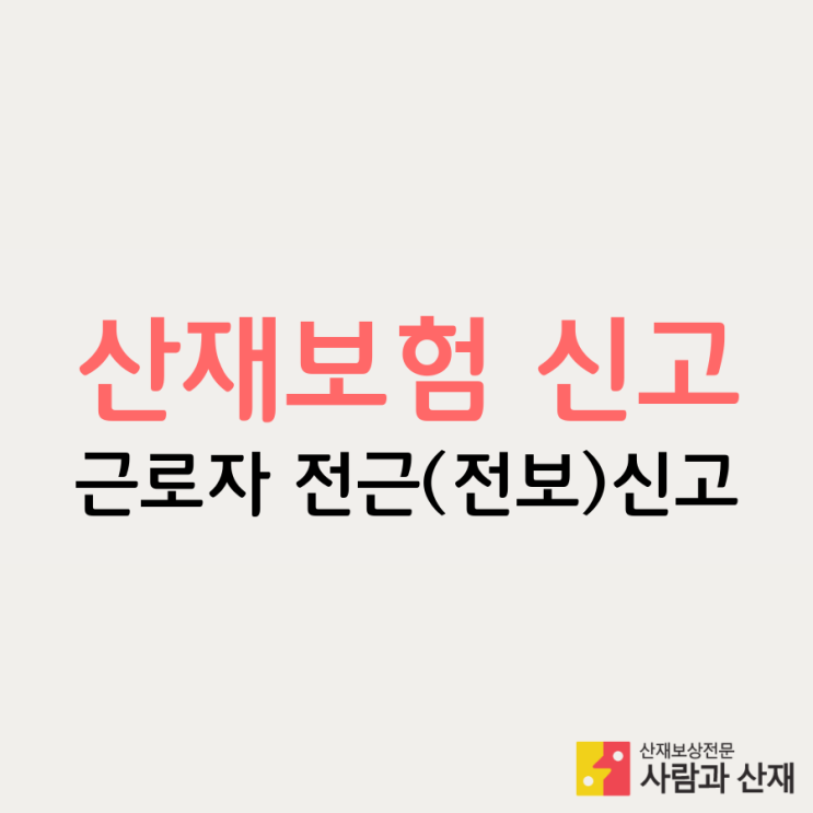 산재보험 신고 : 근로자 전근(전보)신고