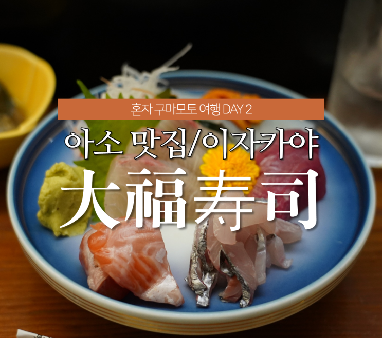  일본 구마모토 여행, 아소역 근처 맛집/이자카야 <다이후쿠 스시> (일본여행추천)