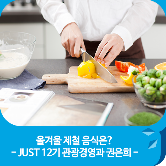  올겨울 제철 음식은? - JUST 12기 관광경영과 권은희 -