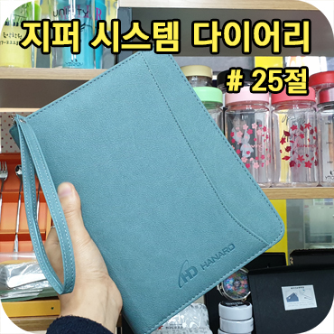 25절 지퍼 시스템 다이어리 제작