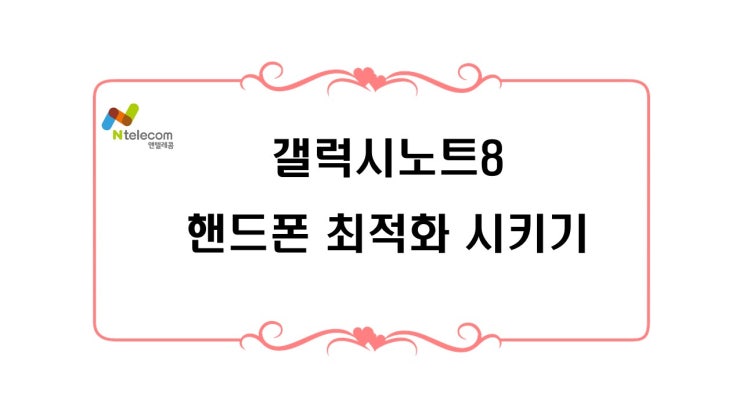  갤럭시노트8 핸드폰 최적화 시키기