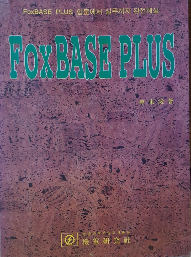 아까운 책을 버리다 ㅡ BASIC => GW-BASIC => dBASE3+ => FoxBASE PLUS 순으로 발전한 IT ...