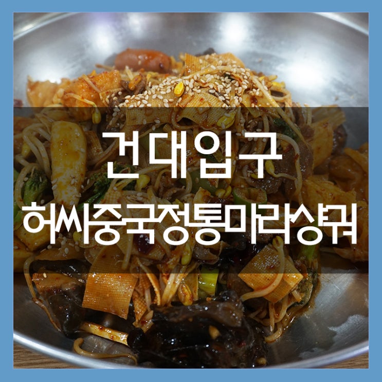 허씨중국정통마라샹궈 건대 양꼬치거리 맛집으로 추천