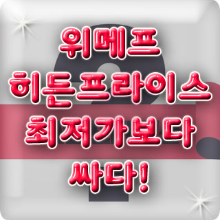  위메프 히든프라이스 앱! 최저가보다 싼 히든 특가로 득템합시다~