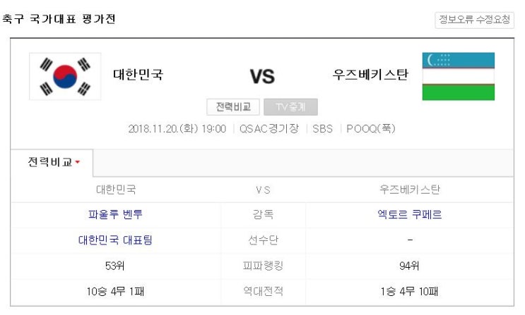  A매치 한국 VS 우즈벡 경기가 있어요