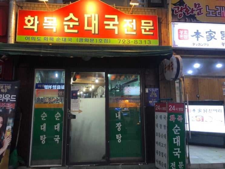  광화문 맛집 - 서울 순대국 맛집 화목순대국