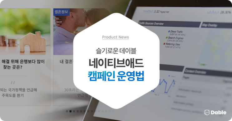  슬기로운 데이블 네이티브애드 캠페인 운영법
