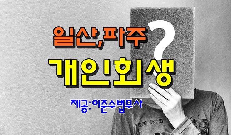 일산개인회생파주의정부법원 파산신청 조건