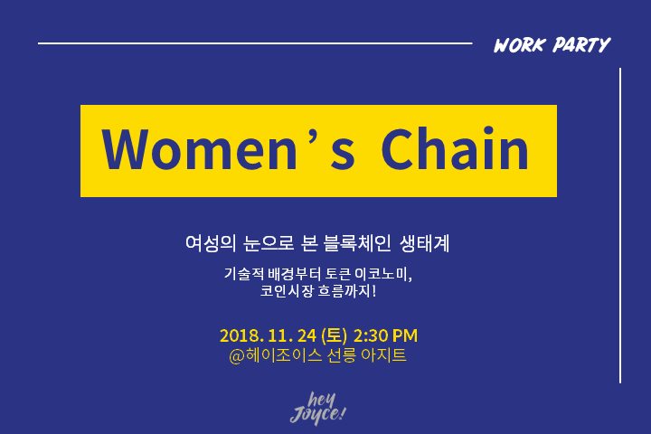 [헤이조이스 - Work Party] 블록체인 업계 여성들과의 만남, Women's Chain에 여러분을 초대합니다!