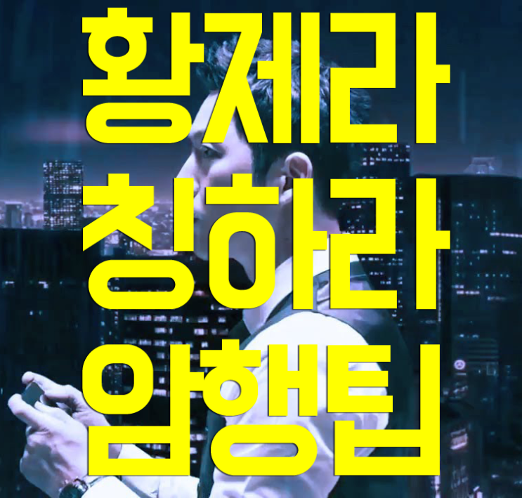 황제라칭하라 암행 관련 팁 황제라칭하라 암행 관련 팁