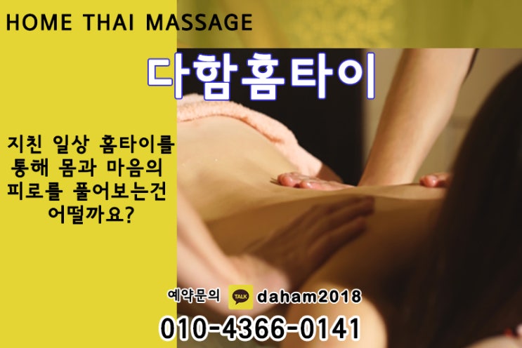  구로태국출장마사지, 구로출장타이마사지 어디서? 집으로 GO! GO!