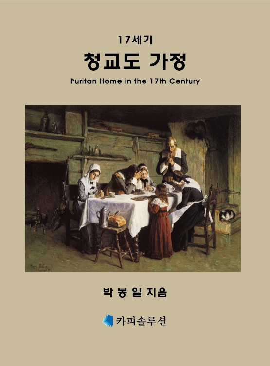  17세기 청교도 가정