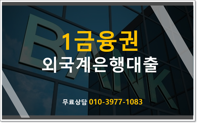  1금융권 외국계은행대출자격조건