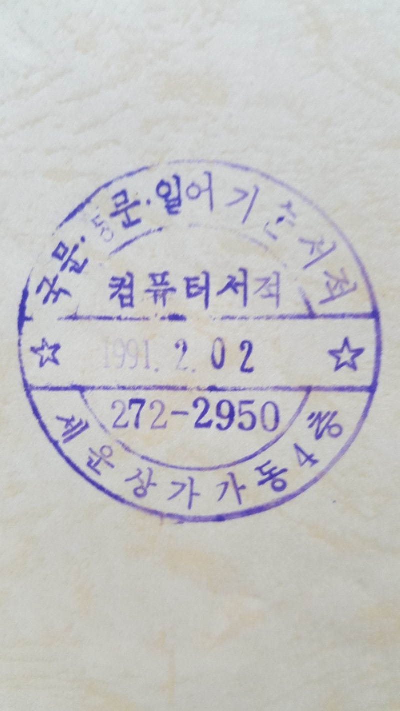 아까운 책을 버리다 ㅡ BASIC => GW-BASIC => dBASE3+ => FoxBASE PLUS 순으로 발전한 IT ...