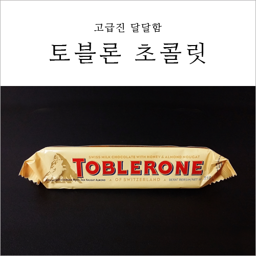  토블론 초콜릿 TOBLERONE 고급진 달달함