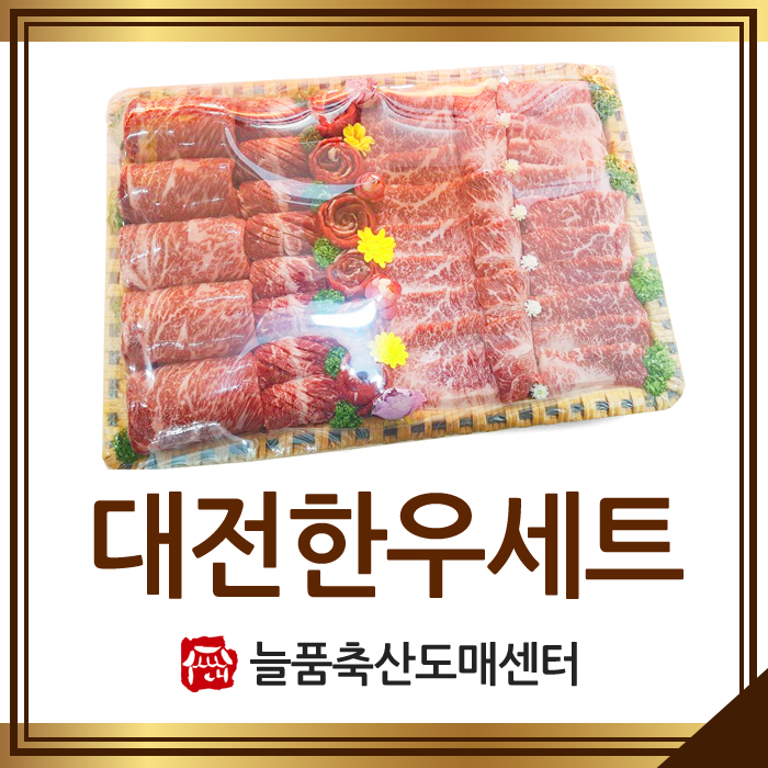  대전한우세트 꽃등심+부채+치마+업진 구성이에요!
