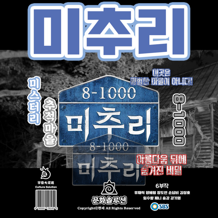  미추리 8-1000 (미스터리 추적마을) 첫 회 리뷰