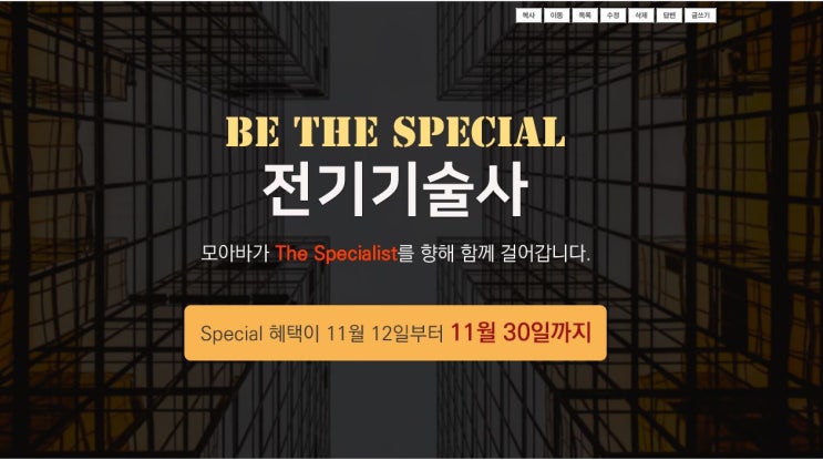  모아바가 드리는 전기 기술사의 Special한 혜택