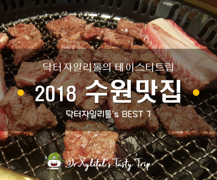 2018 닥터자일리톨의 테이스티트립 ( TASTY TRIP ) 수원 맛집 BEST 7 :: 가보정 / 스시아키라/ 신라갈비 / 나이트티