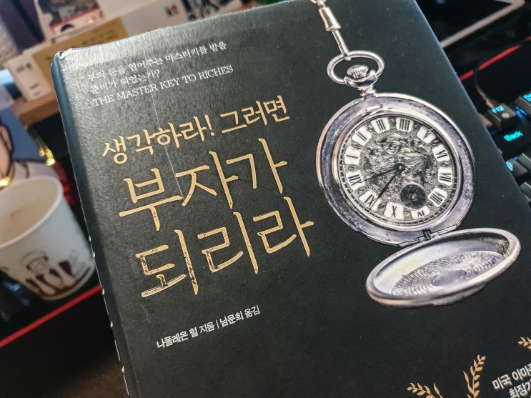  생각하라! 그러면 부자가 되리라 - 나폴레온 힐