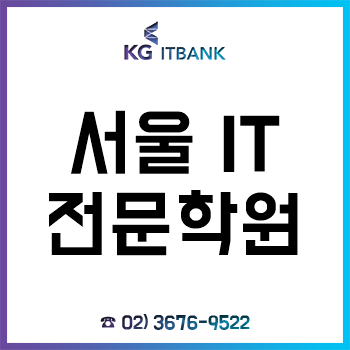 서울 IT 전문학원 코딩 기초부터 자격증, 취업까지 누구나 OK!