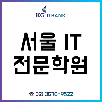 서울 IT 전문학원 코딩 기초부터 자격증, 취업까지 누구나 OK! 서울 IT 전문학원 코딩 기초부터 자격증, 취업까지 누구나 OK!